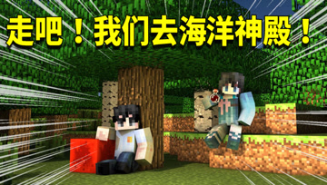 我的世界1.16生存日记42：三叉戟重现天日！灵儿却遭三叉戟偷袭？