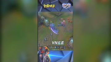 LOL小智：神级VN爆炸伤害疯狂走位完成三杀