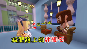 迷你世界坑徒历险记77：减肥路上的绊脚石，鱼豆给江叔做大餐？