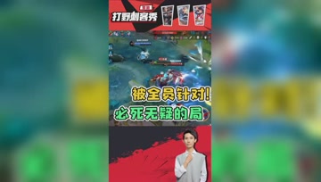被敌方所有人追杀是什么体验？梦泪：这是不得不死了！
