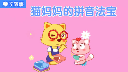 亲子故事:辅导宝宝做拼音作业,猫妈妈有特别的拼音法宝