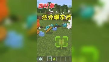 我的世界Mod：能爆装备的幸运四叶草，是不是欧皇一试便知！