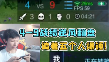 队友打出4-9逆风战绩？梦泪马超一人完成翻盘，国服插秧王出战