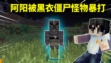 我的世界阿阳歪传6：黑夜降临怪物大举进攻！阿阳被黑衣怪物包围