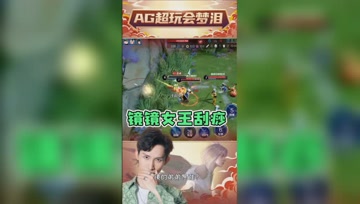 镜镜女王1V2也不用慌？梦泪：草率了啊！