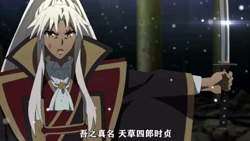 Fate命运之夜 能和天草四郎时贞对决的人 不存在 腾讯视频