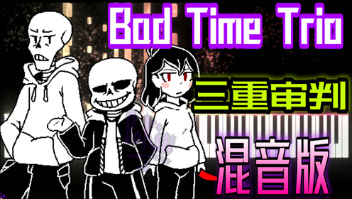 三重审判:《bad time trio》混音版,我好喜欢这个调调