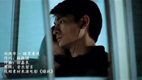 《暗里着迷》刘德华 伤感流行歌曲,只有三天的命,却遇上了一生想爱的