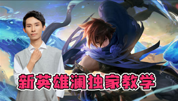 新英雄澜已上线！梦泪独家教学，打野边路游刃有余！
