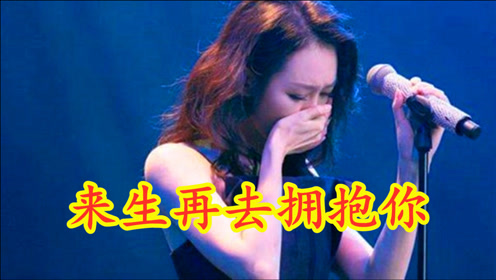 一只舟杨美华《来生再去拥抱你》歌词心碎,唱哭相爱不能一起的人