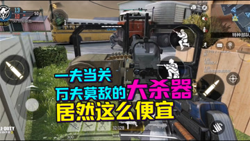 使命召唤手游：便宜又好用！盾牌机枪新手大揭密