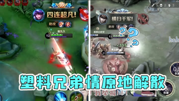 寒夜赵云抢了梦泪五杀？塑料兄弟情就此解散，不能好好玩耍了！