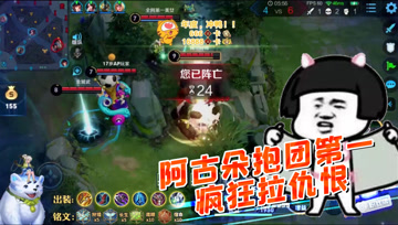 王者荣耀德古拉：阿古朵抱团第一，成功牵制一整队