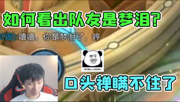 如何用一句话认出梦泪？强行伪装也隐藏不住，这就是王者霸气！