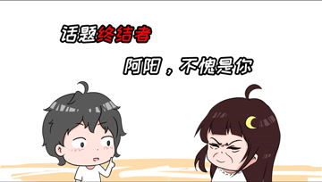 阿阳的动漫日常39：话题终结者，阿阳！不愧是你！