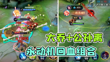 梦泪公孙离大乔永动机组合，残血瞬间变满血，默契实力缺一不可！