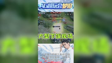 梦泪围观队友单挑？看完这操作吃下三碗大米饭！