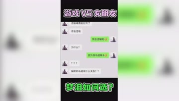 女友VS游戏该怎么选？这是梦泪的答案！