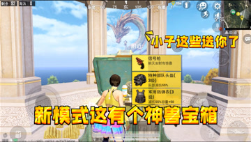 和平精英：新模式这里还有神兽宝箱，一局游戏只有四个，谁捡谁富
