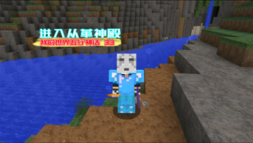 我的世界五行神话33 进入从革神殿