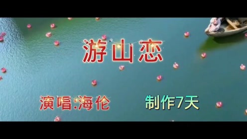 歌曲《游山恋》好听到爆