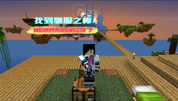 我的世界天灵丘岭空战7 找到驯服之棒