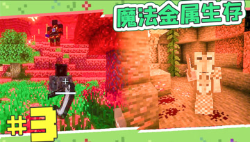 魔法金属生存 第三集 地狱闯一回
