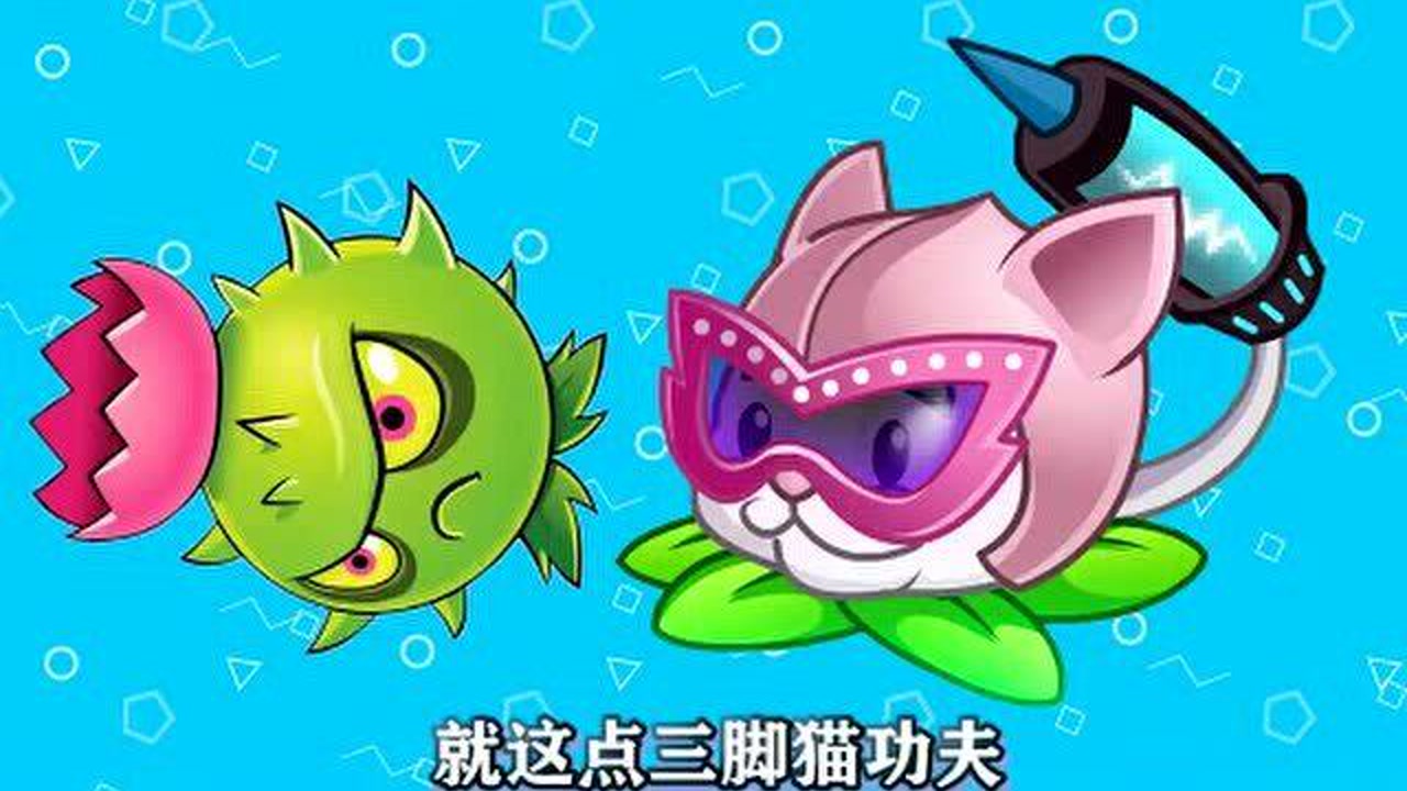 植物大战僵尸:猫尾草vs导向蓟,谁会更强呢?