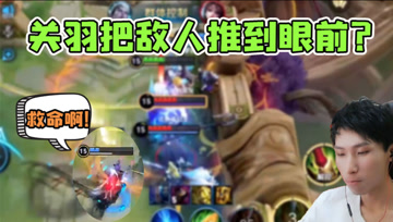 梦泪关羽把白起推到残血队友面前！剑仙忍不住吐槽：一诺行为