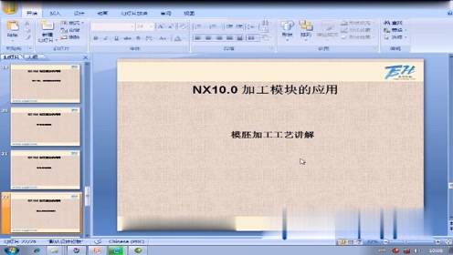 33.NX10.0加工模块-模胚加工工艺讲解