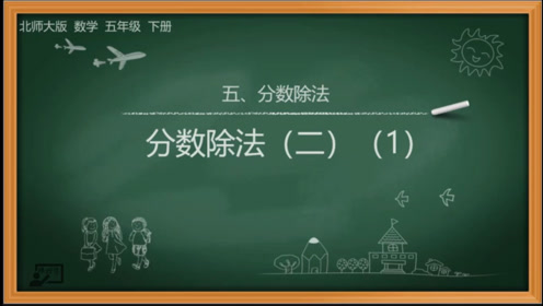 新修订义务教育教科书北师大版五年级数学下册