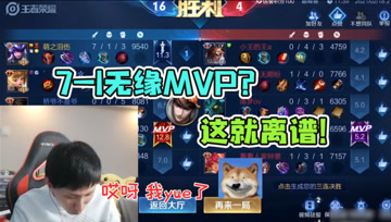梦泪马超7-1战绩无缘MVP？越塔不规范，MVP永相离！
