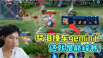 梦泪撞车gemini？2100分巅峰赛乱杀，敌方野区来去自如！
