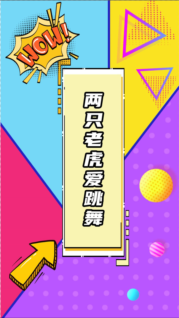 三倍流畅播放 4k超清体验  00:18   梗百科之两只老虎爱跳舞
