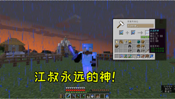 我的世界19：正经的江叔获得武器，永远的神
