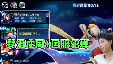 梦泪巅峰赛遇上国服貂蝉，掩护队友输出选庄周，绝佳阵容不赢都难