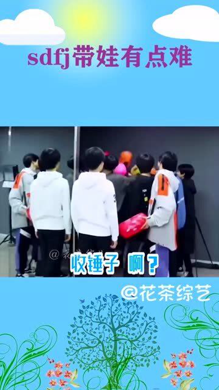 时代峰峻带娃有多艰难看视频前孩子们太艰难了看视频后士大夫太艰难了