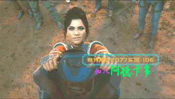 [4K60帧光追]血舞赛博朋克2077实况106 加入阿德卡多