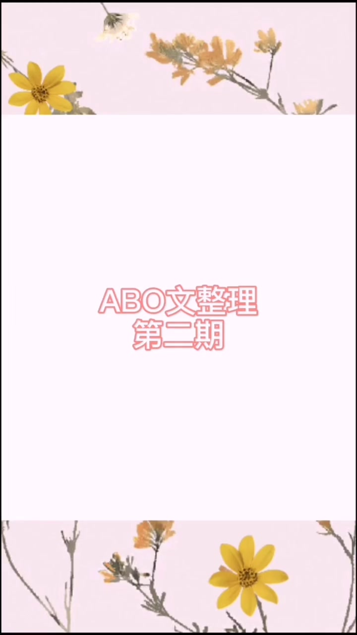 abo文整理