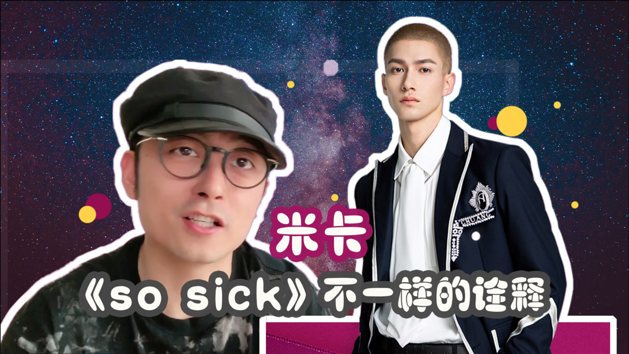 米卡的《so sick》是如何做到和neyo完全不一样的诠释