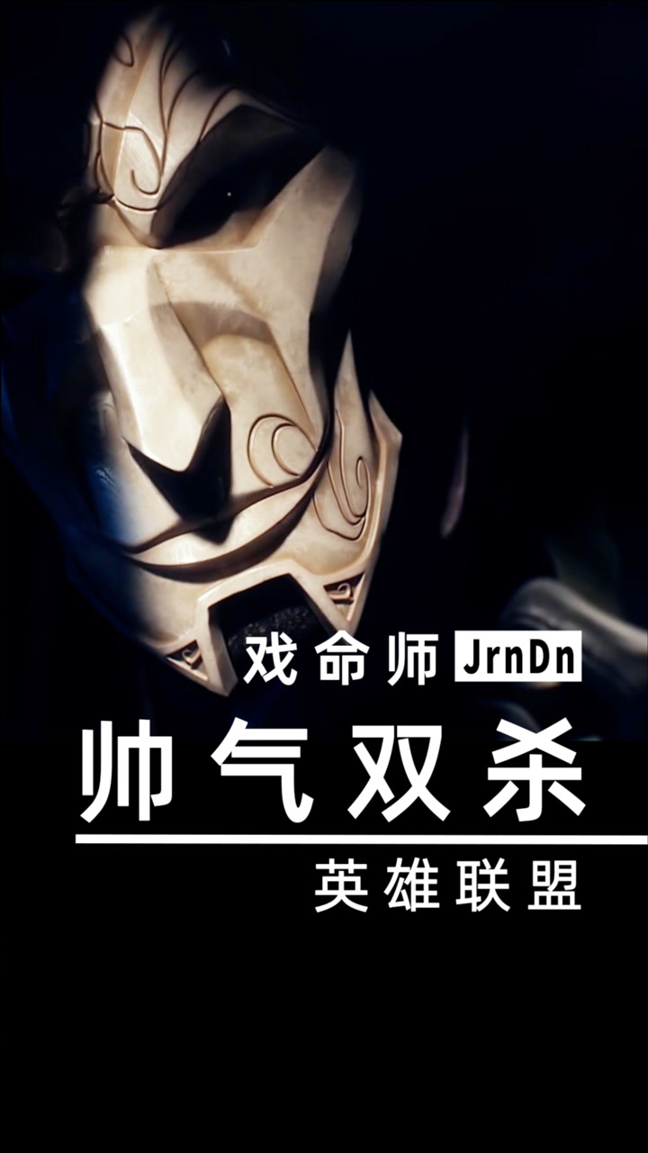 戏命师烬帅气秀双杀 英雄联盟