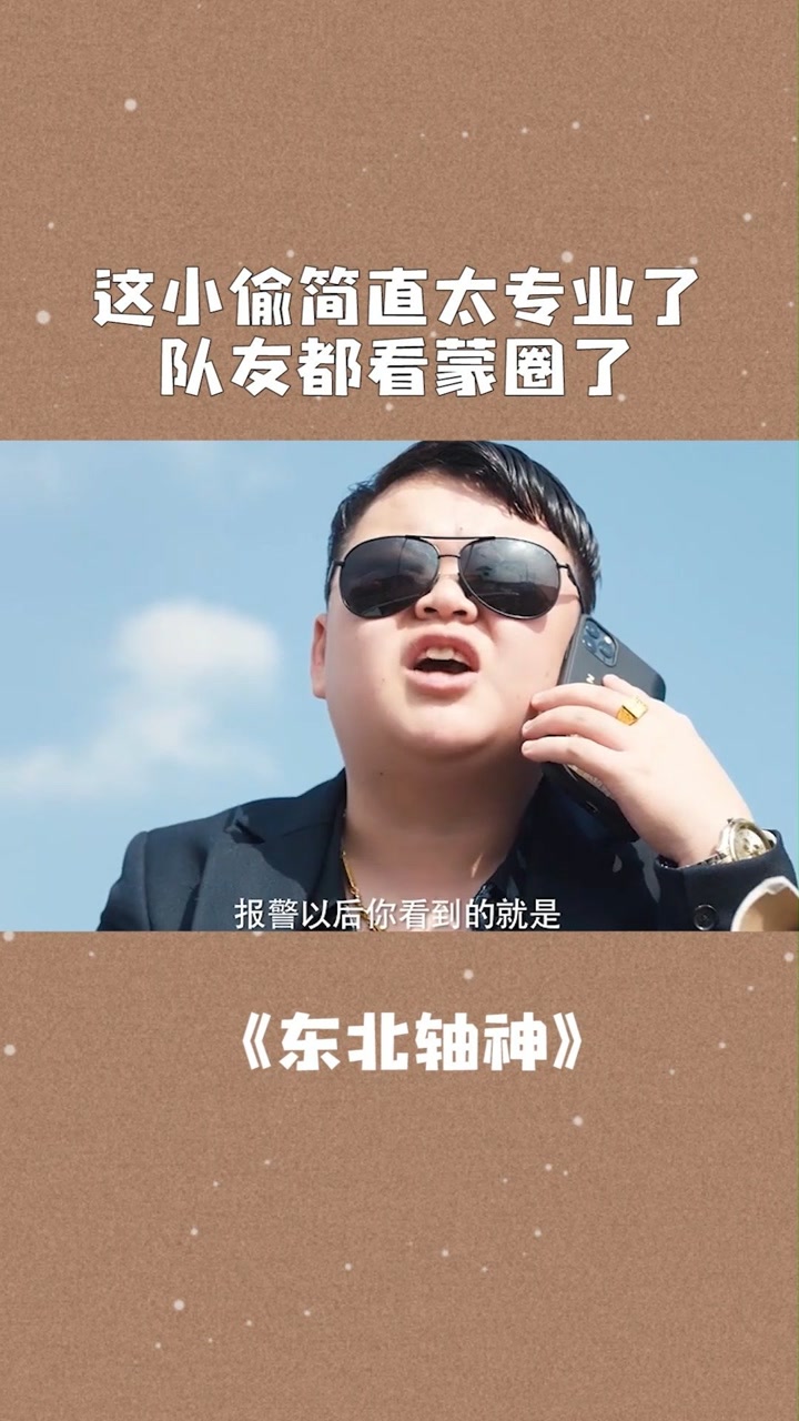 这小偷简直太专业了,队友都看蒙圈了#东北轴神
