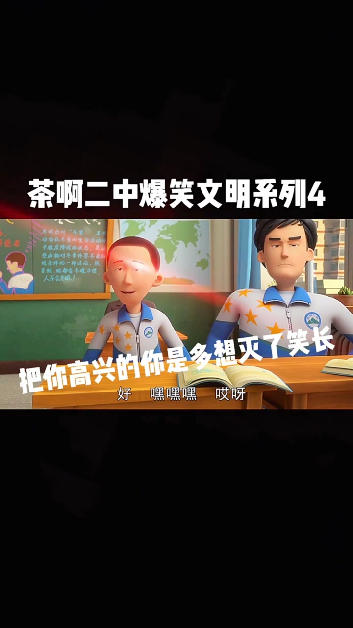 茶啊二中搞笑文明系列