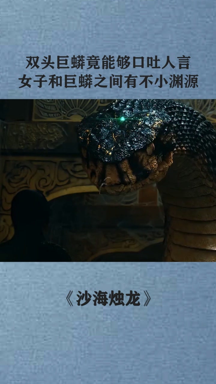 沙海烛龙#恐怖#巨蟒