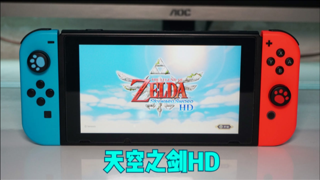游戏真体验:switch版《塞尔达传说:天空之剑hd》试玩