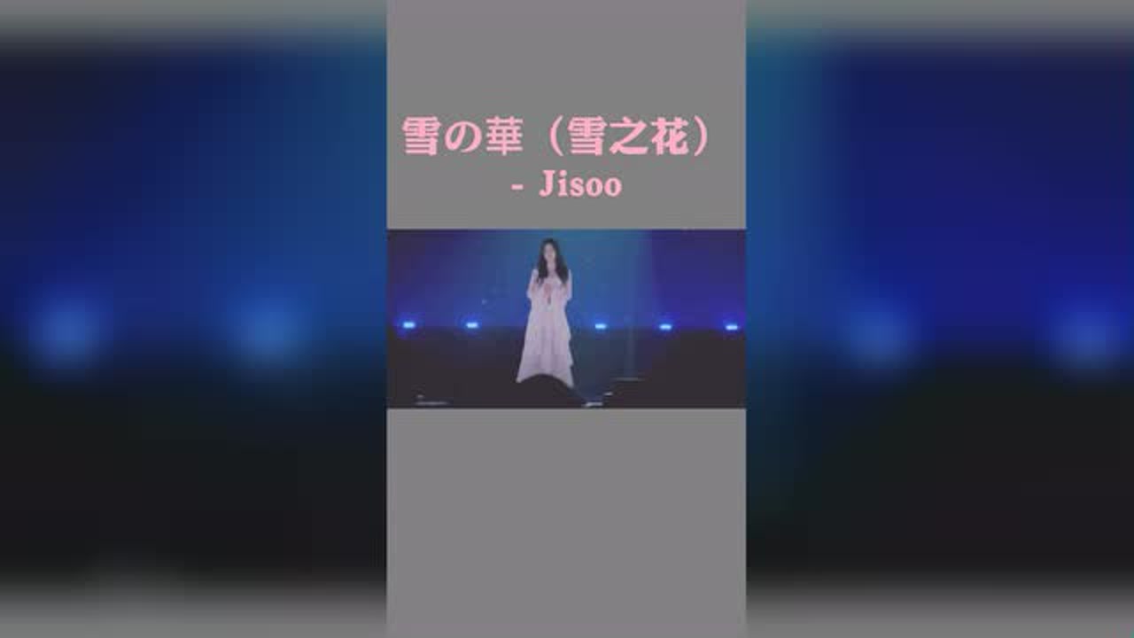 雪の華(雪之花 jisoo 中文音译