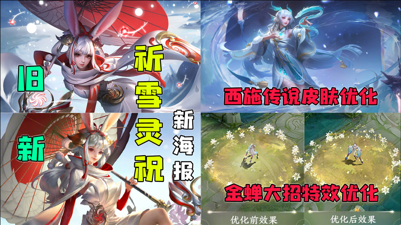 祈雪灵祝新皮肤海报预览,西施传说皮肤优化!仲夏夜大招特效升级!