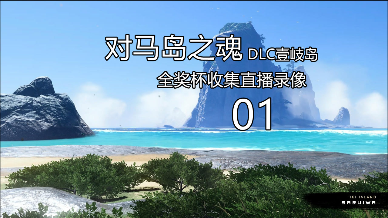ps4《对马岛之魂dlc壹岐岛》全奖杯收集直播录像01 壹岐岛战鬼,染血