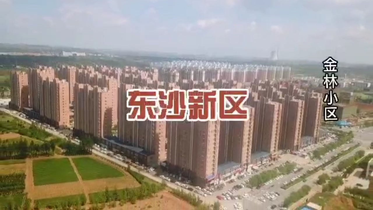 航拍榆林市榆阳区东沙金林小区