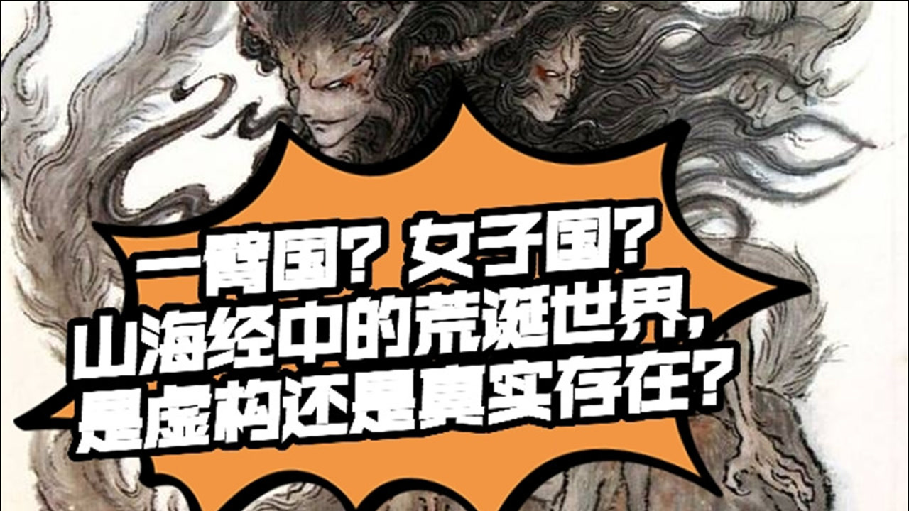 一臂国?女人国?脑洞大开的《山海经》到底有多"奇?